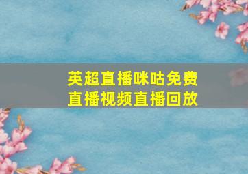 英超直播咪咕免费直播视频直播回放