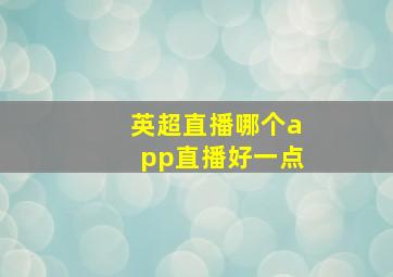 英超直播哪个app直播好一点