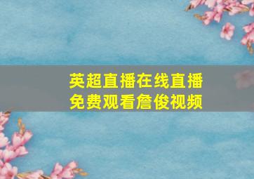 英超直播在线直播免费观看詹俊视频