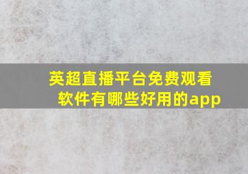 英超直播平台免费观看软件有哪些好用的app