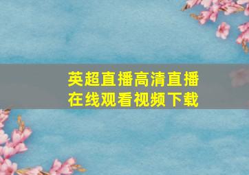 英超直播高清直播在线观看视频下载