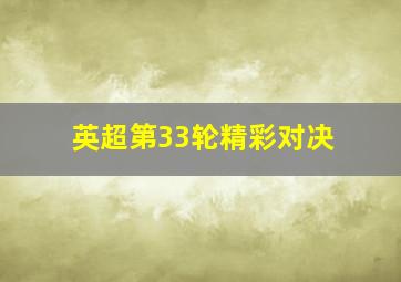 英超第33轮精彩对决