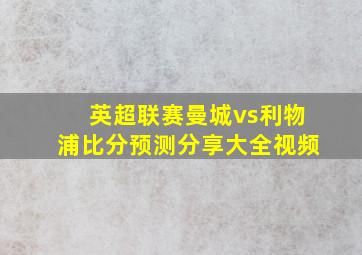 英超联赛曼城vs利物浦比分预测分享大全视频