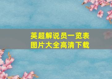 英超解说员一览表图片大全高清下载