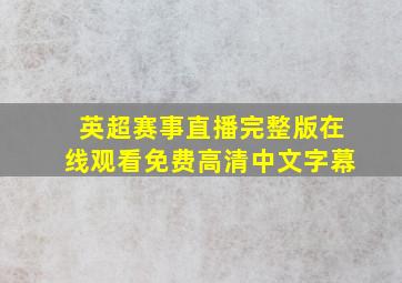 英超赛事直播完整版在线观看免费高清中文字幕