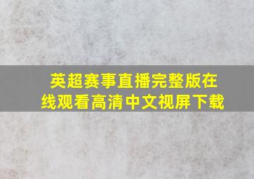 英超赛事直播完整版在线观看高清中文视屏下载