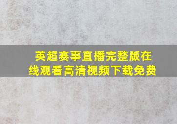 英超赛事直播完整版在线观看高清视频下载免费