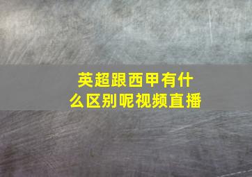 英超跟西甲有什么区别呢视频直播