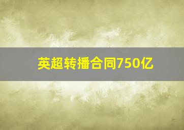 英超转播合同750亿