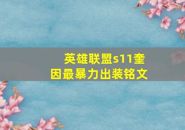 英雄联盟s11奎因最暴力出装铭文