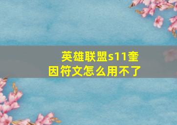 英雄联盟s11奎因符文怎么用不了