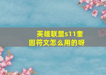 英雄联盟s11奎因符文怎么用的呀