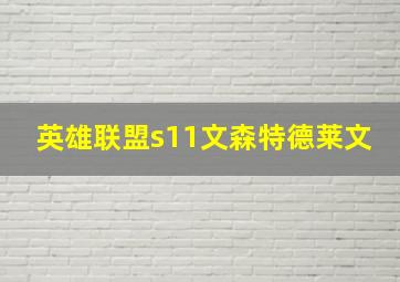 英雄联盟s11文森特德莱文