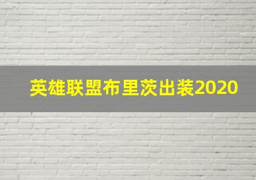 英雄联盟布里茨出装2020