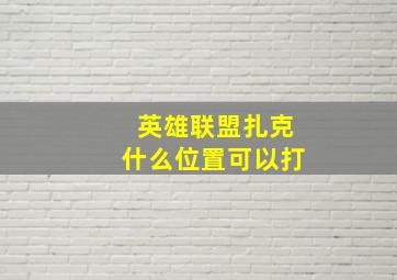 英雄联盟扎克什么位置可以打