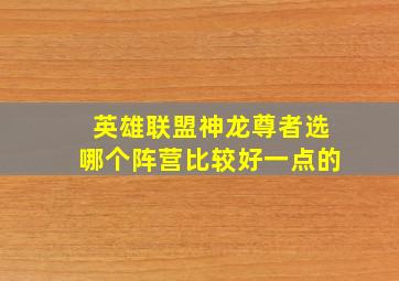 英雄联盟神龙尊者选哪个阵营比较好一点的