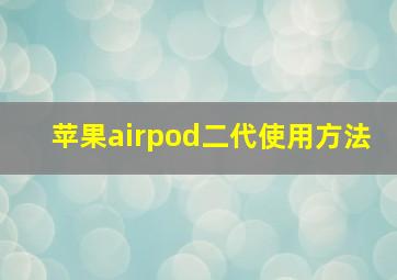 苹果airpod二代使用方法