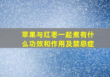 苹果与红枣一起煮有什么功效和作用及禁忌症