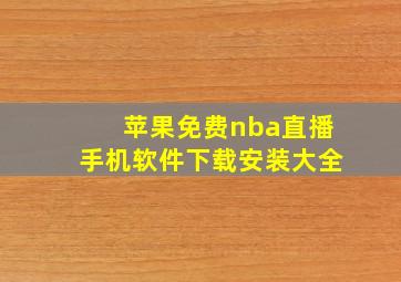 苹果免费nba直播手机软件下载安装大全