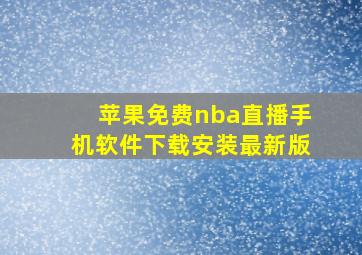 苹果免费nba直播手机软件下载安装最新版