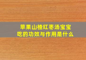 苹果山楂红枣汤宝宝吃的功效与作用是什么