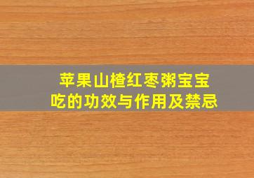 苹果山楂红枣粥宝宝吃的功效与作用及禁忌