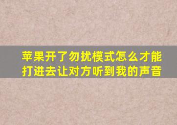 苹果开了勿扰模式怎么才能打进去让对方听到我的声音