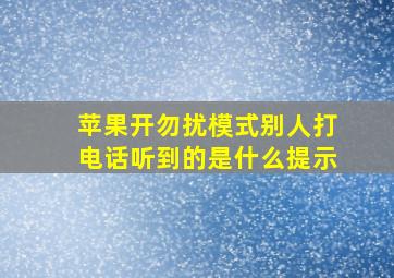 苹果开勿扰模式别人打电话听到的是什么提示