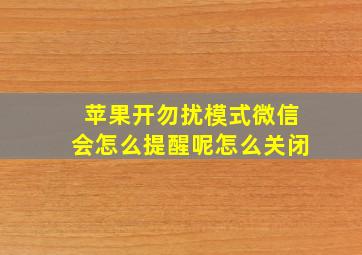 苹果开勿扰模式微信会怎么提醒呢怎么关闭