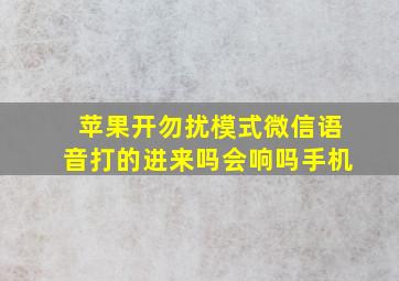 苹果开勿扰模式微信语音打的进来吗会响吗手机