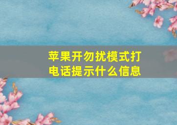 苹果开勿扰模式打电话提示什么信息