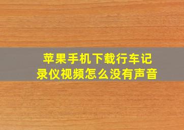 苹果手机下载行车记录仪视频怎么没有声音