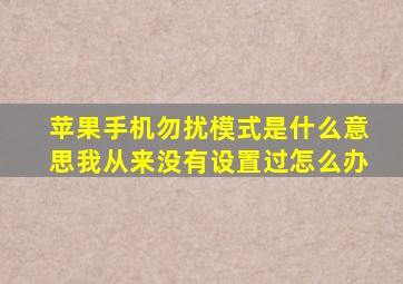 苹果手机勿扰模式是什么意思我从来没有设置过怎么办