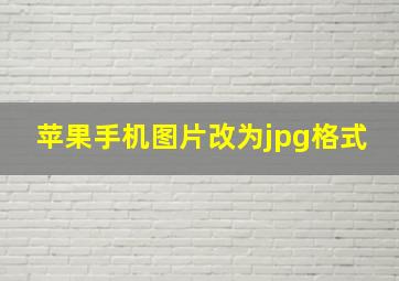 苹果手机图片改为jpg格式