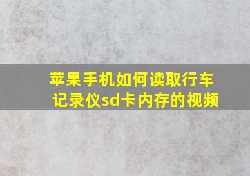 苹果手机如何读取行车记录仪sd卡内存的视频