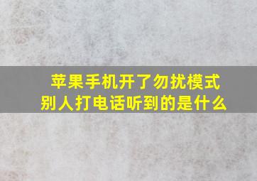 苹果手机开了勿扰模式别人打电话听到的是什么