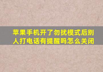 苹果手机开了勿扰模式后别人打电话有提醒吗怎么关闭