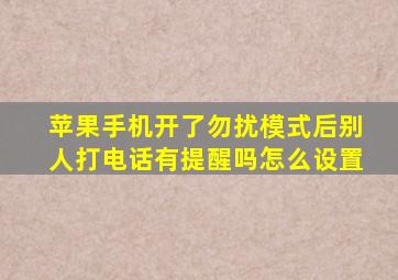 苹果手机开了勿扰模式后别人打电话有提醒吗怎么设置