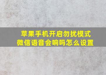 苹果手机开启勿扰模式微信语音会响吗怎么设置