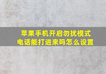 苹果手机开启勿扰模式电话能打进来吗怎么设置