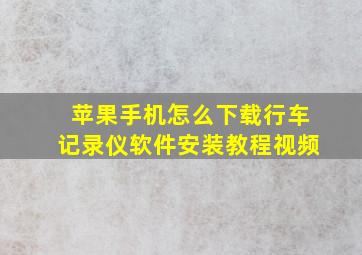 苹果手机怎么下载行车记录仪软件安装教程视频