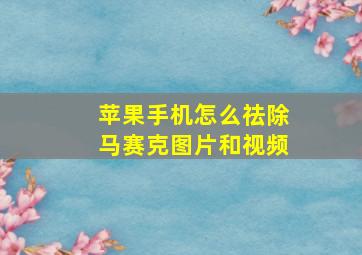 苹果手机怎么祛除马赛克图片和视频