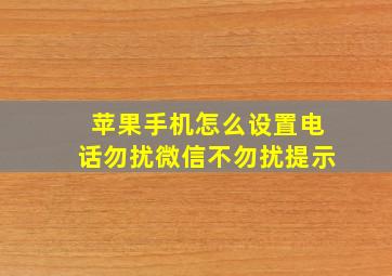 苹果手机怎么设置电话勿扰微信不勿扰提示