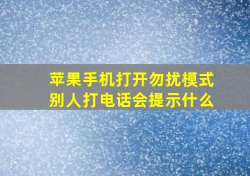 苹果手机打开勿扰模式别人打电话会提示什么