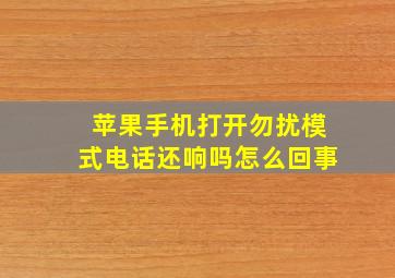 苹果手机打开勿扰模式电话还响吗怎么回事