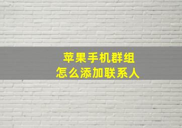 苹果手机群组怎么添加联系人