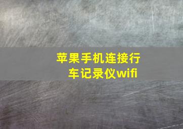 苹果手机连接行车记录仪wifi