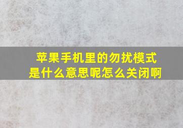 苹果手机里的勿扰模式是什么意思呢怎么关闭啊