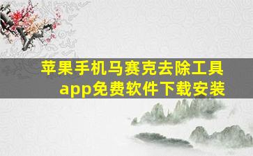 苹果手机马赛克去除工具app免费软件下载安装