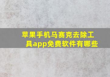 苹果手机马赛克去除工具app免费软件有哪些